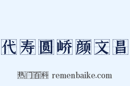 代寿圆峤颜文昌是什么意思的图片